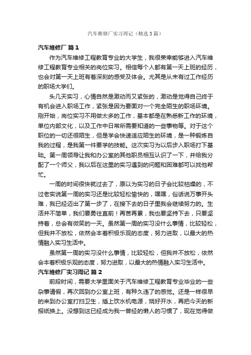 汽车维修厂实习周记（精选3篇）