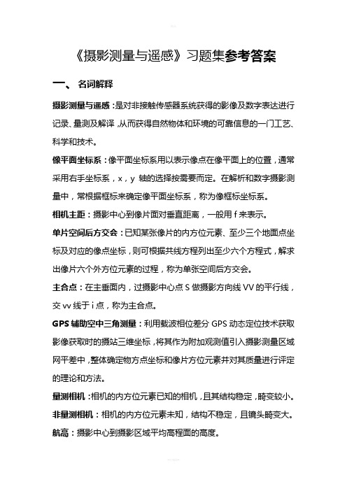 摄影测量习题集答案