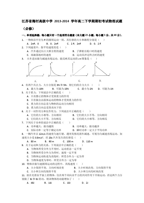 江苏省梅村高级中学2013-2014学年高二下学期期初考试物理试题(必修)