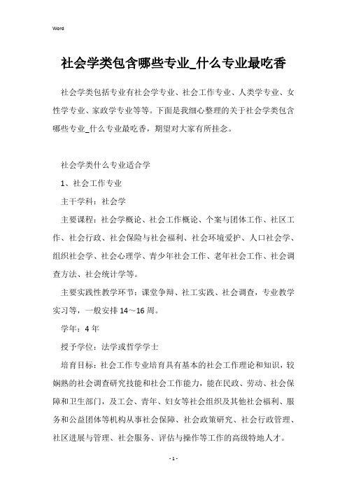 社会学类包含哪些专业_什么专业最吃香