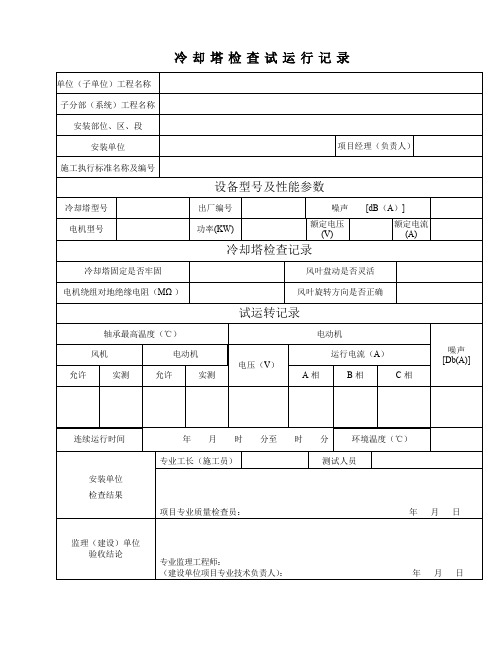 冷却塔检查试运行记录