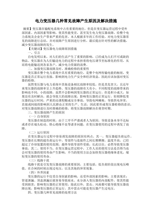 电力变压器几种常见故障产生原因及解决措施