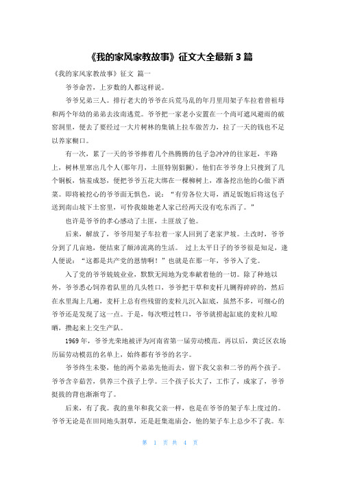 《我的家风家教故事》征文大全最新3篇