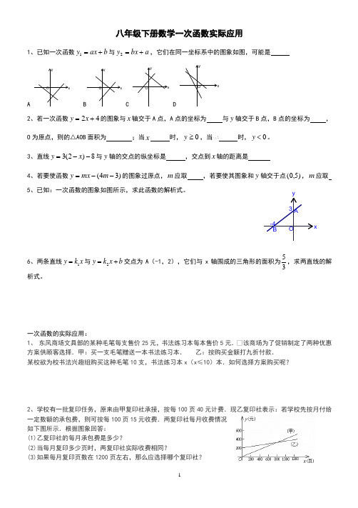 八年级下册数学一次函数实际应用