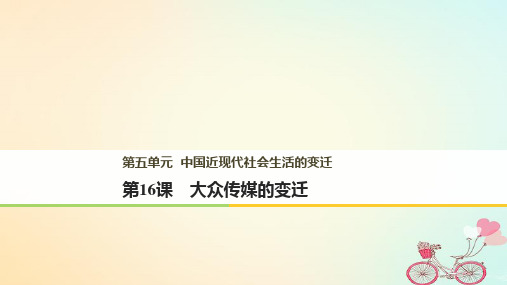 高中历史 第五单元 中国近现代社会生活的变迁 第16课 大众传媒的变迁