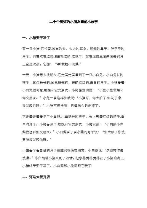 二十个简短的儿童睡前小故事