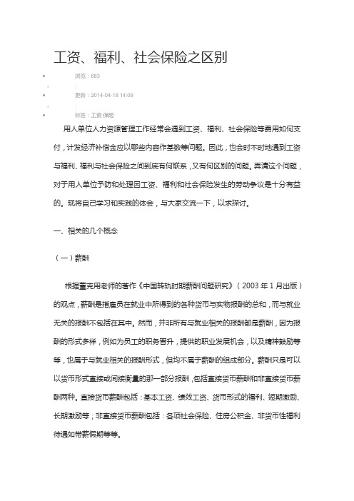 工资、福利、社会保险之间的关系