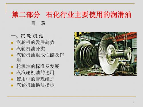 2-1.汽轮机油性能及应用