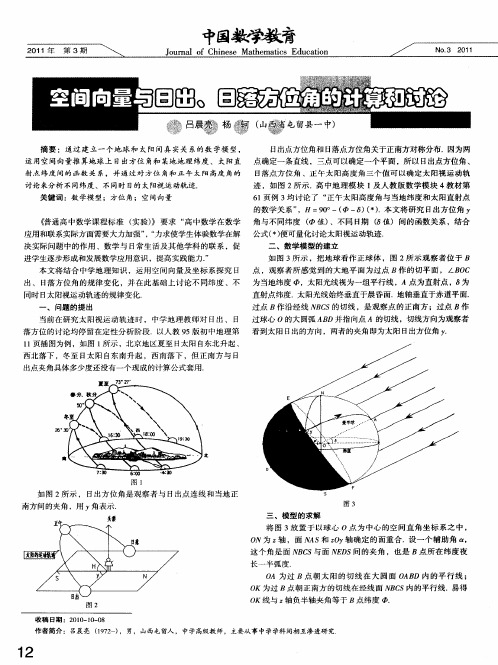 空间向量与日出、日落方位角的计算和讨论