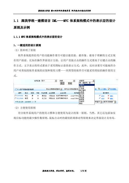 跟我学统一建模语言UML——MVC体系架构模式中的表示层的设计原则及示例