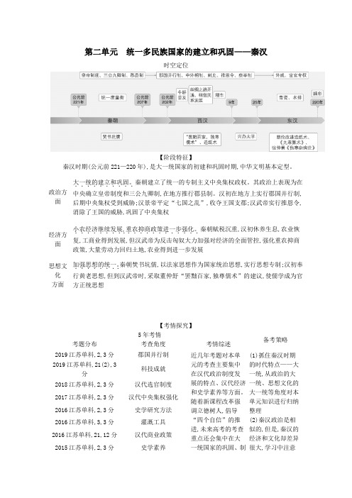 (江苏专用)2021高考历史一轮复习第一部分中国古代史第二单元统一多民族国家的建立和巩固—秦汉试题含解析