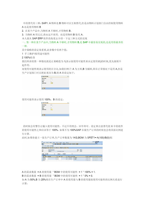 SAP BOM替代物料讲解