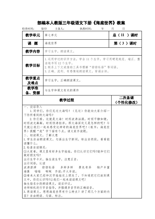 部编本人教版三年级语文下册《海底世界》教案教学设计