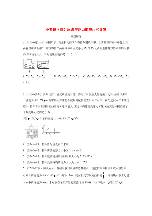 四川省成都市中考物理 小专题(三)压强与浮力的应用和计算