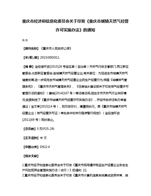 重庆市经济和信息化委员会关于印发《重庆市城镇天然气经营许可实施办法》的通知