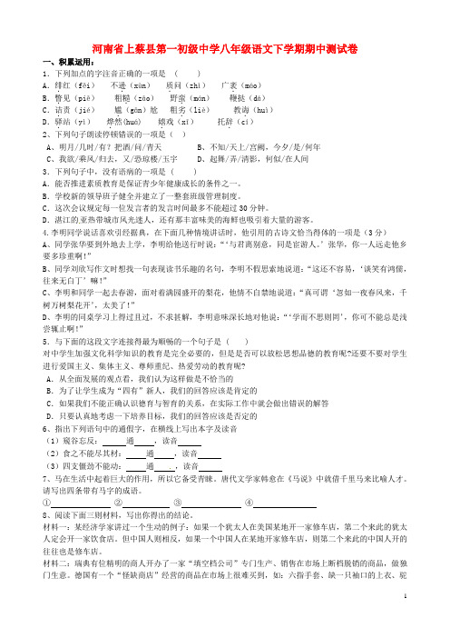 河南省上蔡县第一初级中学八年级语文下学期期中测试卷 新人教版