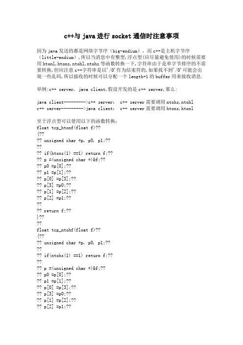 c++与java进行socket通信时注意事项