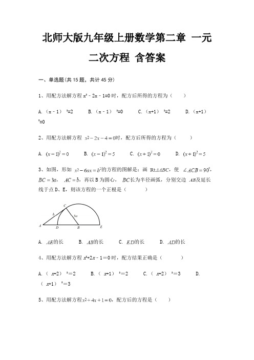 北师大版九年级上册数学第二章 一元二次方程 含答案