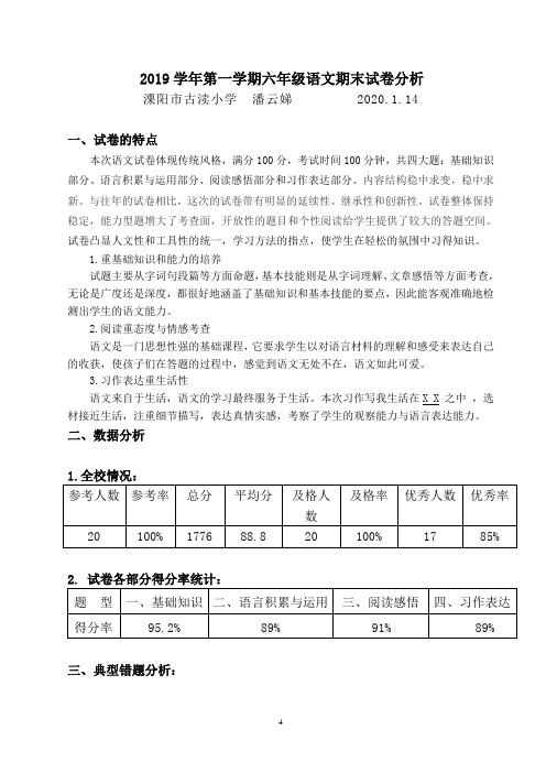 2019学年第一学期六年级语文期末试卷分析