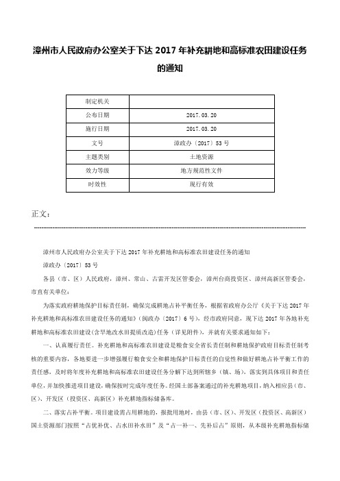 漳州市人民政府办公室关于下达2017年补充耕地和高标准农田建设任务的通知-漳政办〔2017〕53号