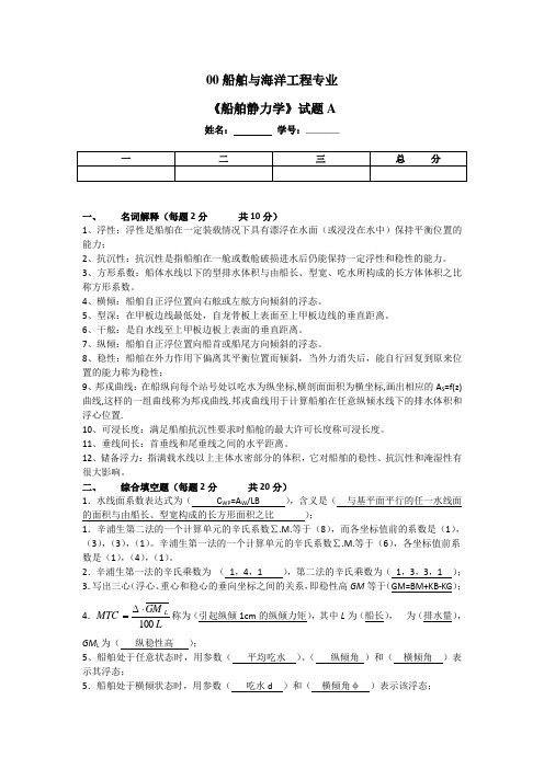 船舶静力学试题汇总