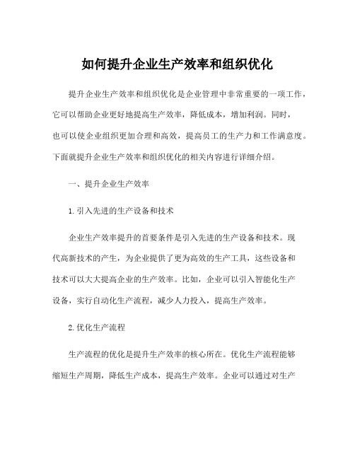 如何提升企业生产效率和组织优化