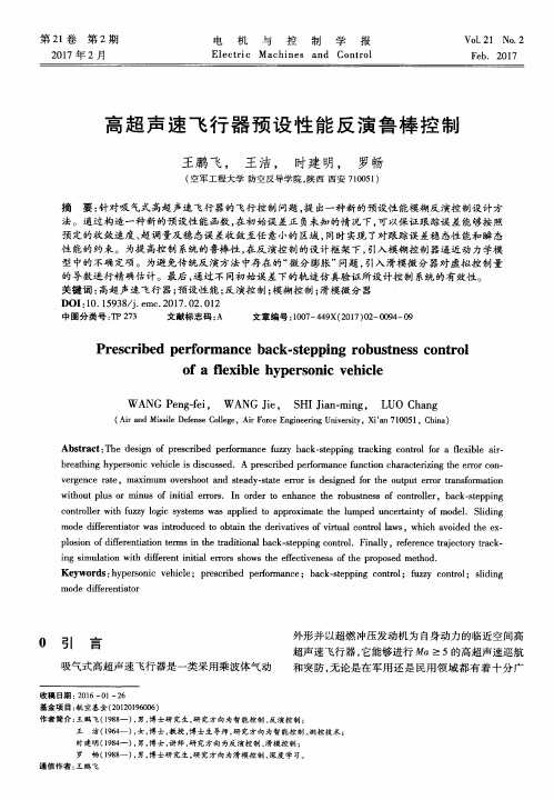 高超声速飞行器预设性能反演鲁棒控制
