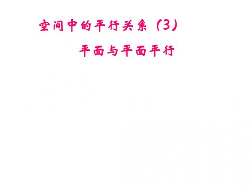 1.2.2空间中的平行关系(3)10.15