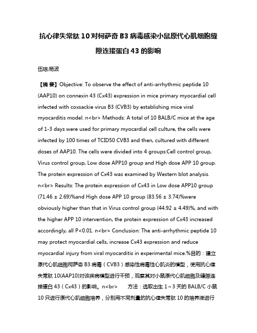 抗心律失常肽10对柯萨奇B3病毒感染小鼠原代心肌细胞缝隙连接蛋白43的影响