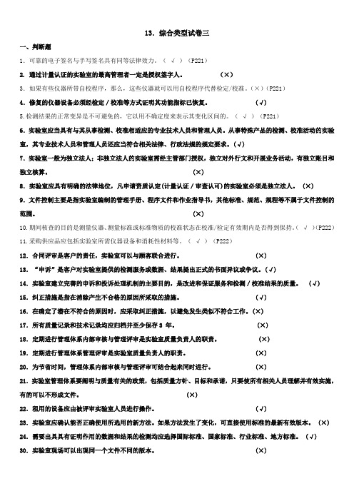 实验室资质认定基本知识题集-综合类型试卷三