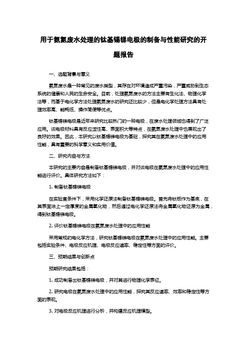 用于氨氮废水处理的钛基锡锑电极的制备与性能研究的开题报告