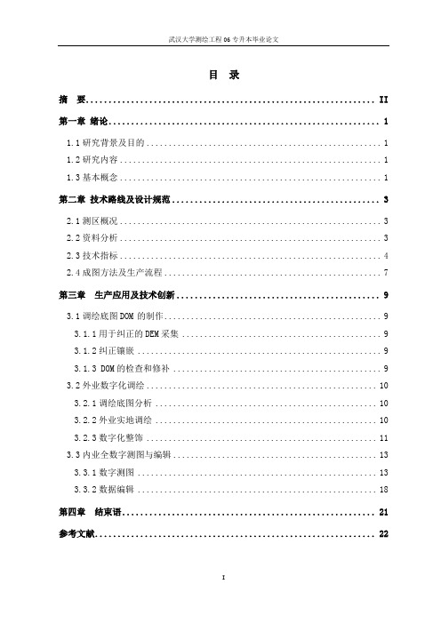 全数字摄影测量在DLG生产中的应用资料