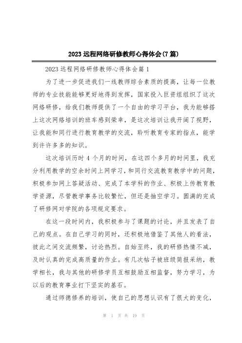 2023远程网络研修教师心得体会(7篇)