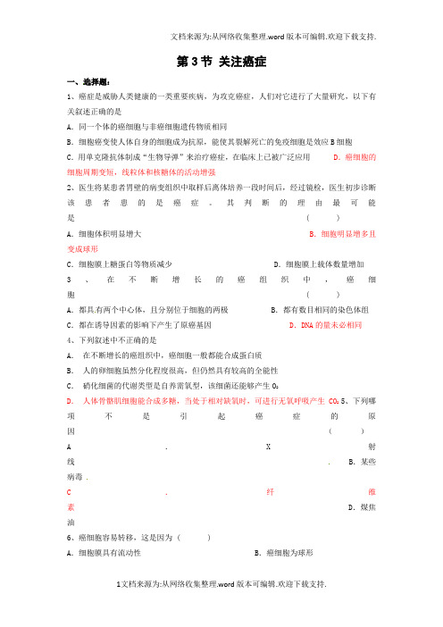 苏教版生物必修1第三节关注癌症同步测试题一