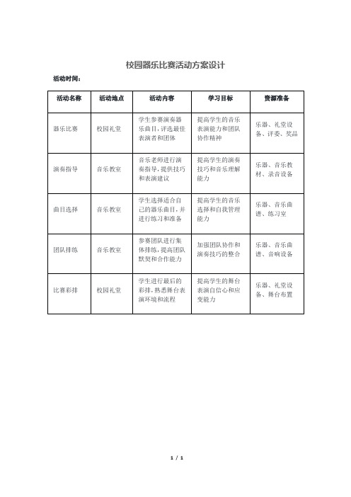 校园器乐比赛活动方案设计