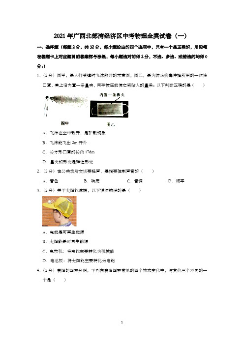 2021年广西北部湾经济区中考物理全真试卷(一)