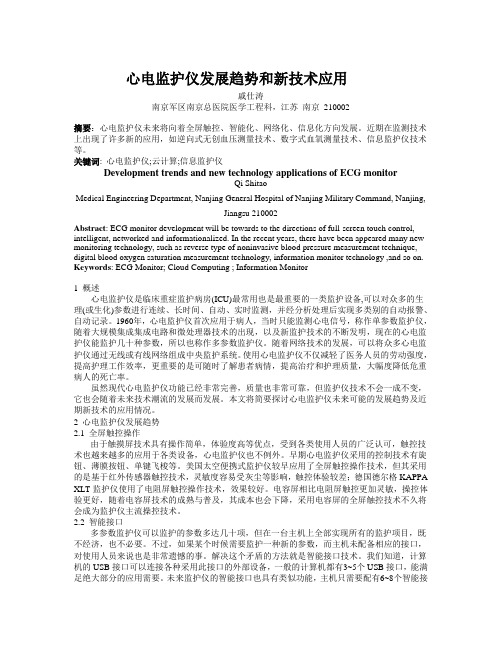 心电监护仪发展趋势和新技术应用