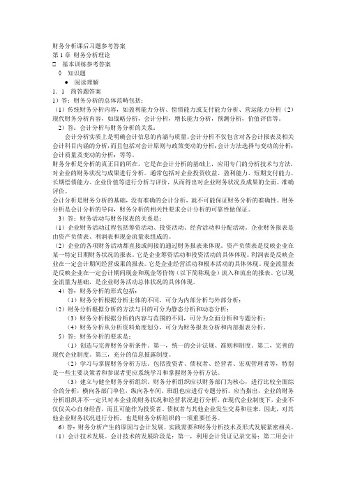 财务分析课后习题参考答案