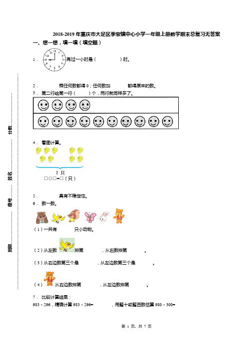 2018-2019年重庆市大足区季家镇中心小学一年级上册数学期末总复习无答案