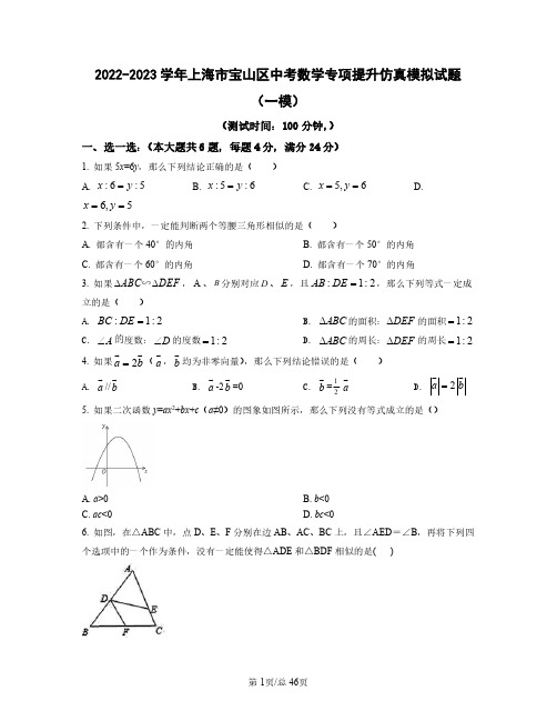 2022——2023学年上海市宝山区中考数学专项提升仿真模拟试题(一模二模)含答案