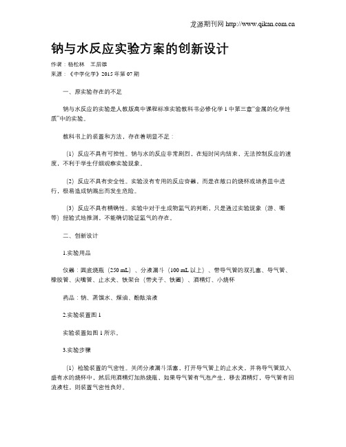 钠与水反应实验方案的创新设计