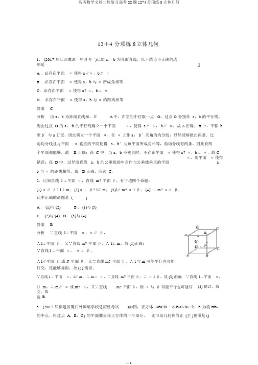 高考数学文科二轮复习高考22题12+4分项练8立体几何