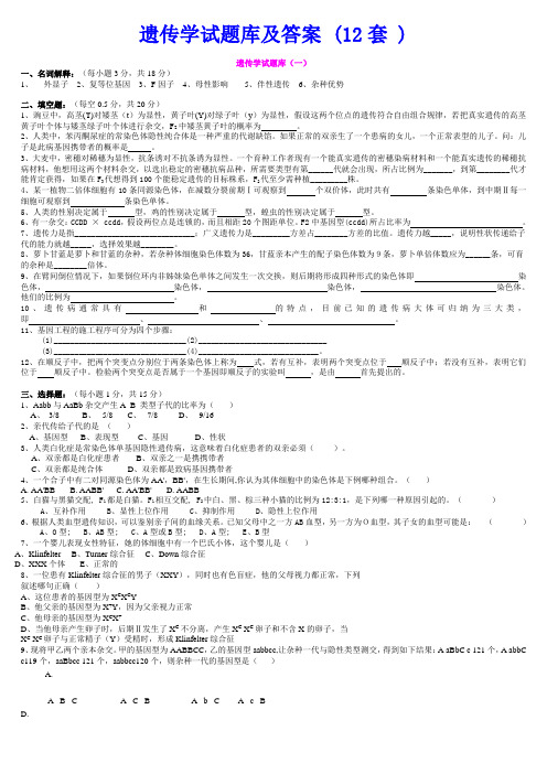 遗传学试题库及答案 (12套 )