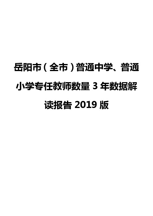 岳阳市(全市)普通中学、普通小学专任教师数量3年数据解读报告2019版