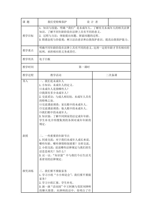 我们受特殊保护(第一课时) 部编人教版六年级上册道德与法治