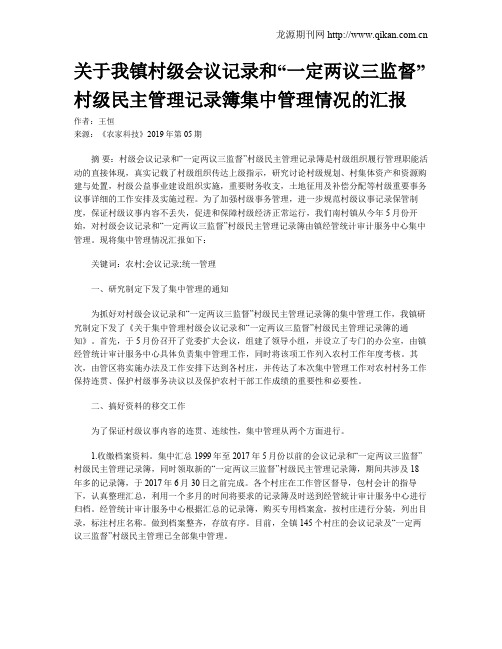 关于我镇村级会议记录和“一定两议三监督”村级民主管理记录簿集中管理情况的汇报