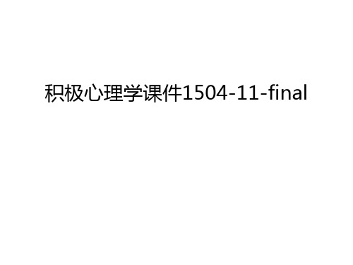 积极心理学课件1504-11-final讲课讲稿