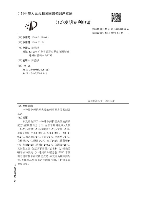 【CN109646666A】一种纯中药护理头发的药酒配方及其制备工艺【专利】