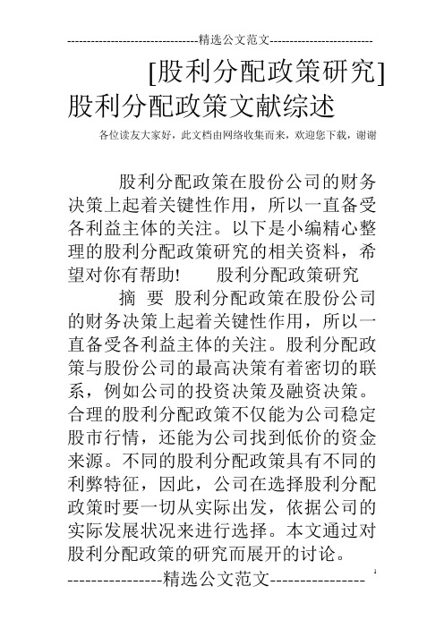 [股利分配政策研究]股利分配政策文献综述