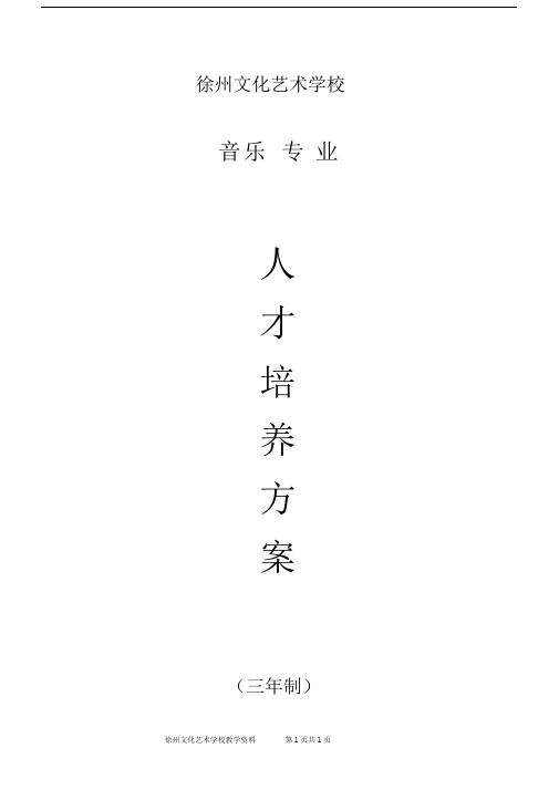 音乐专业(三年制)人才培养方案最新